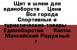 Щит и шлем для единоборств. › Цена ­ 1 000 - Все города Спортивные и туристические товары » Единоборства   . Ханты-Мансийский,Радужный г.